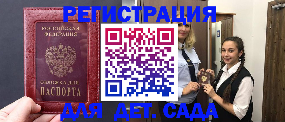 регистрация для дет. сада в Минусинске